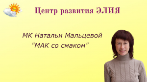 МК "Мак со смаком" #ЦентрЭлия #НатальяМальцева #МАК