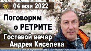 Лето 2022 - Семинар-ретрит от Андрея Киселева