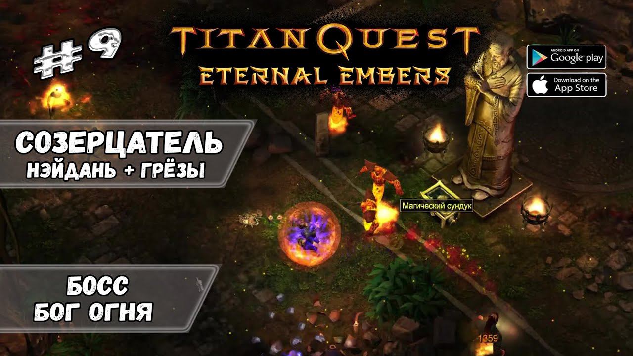 Босс - Бог огня ★ Titan Quest: Eternal Embers ★ Прохождение #9