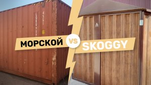 Морской контейнер vs контейнер SKOGGY