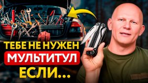 3 причины никогда НЕ покупать мультитул!