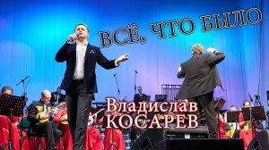 "Всё, что было" Владислав Косарев (баритон, Москва) | "Everything That Happened" Vladislav Kosarev