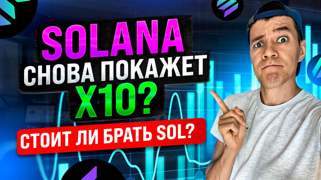 Solana снова покажет X10 ? | Стоит ли брать SOL ?