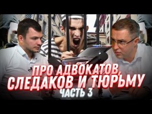 Про адвокатов, следаков и тюрьму. Часть 3.