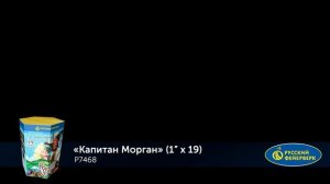 Фейерверк Р7468 "Капитан Морган" (1" х 19 залпов)