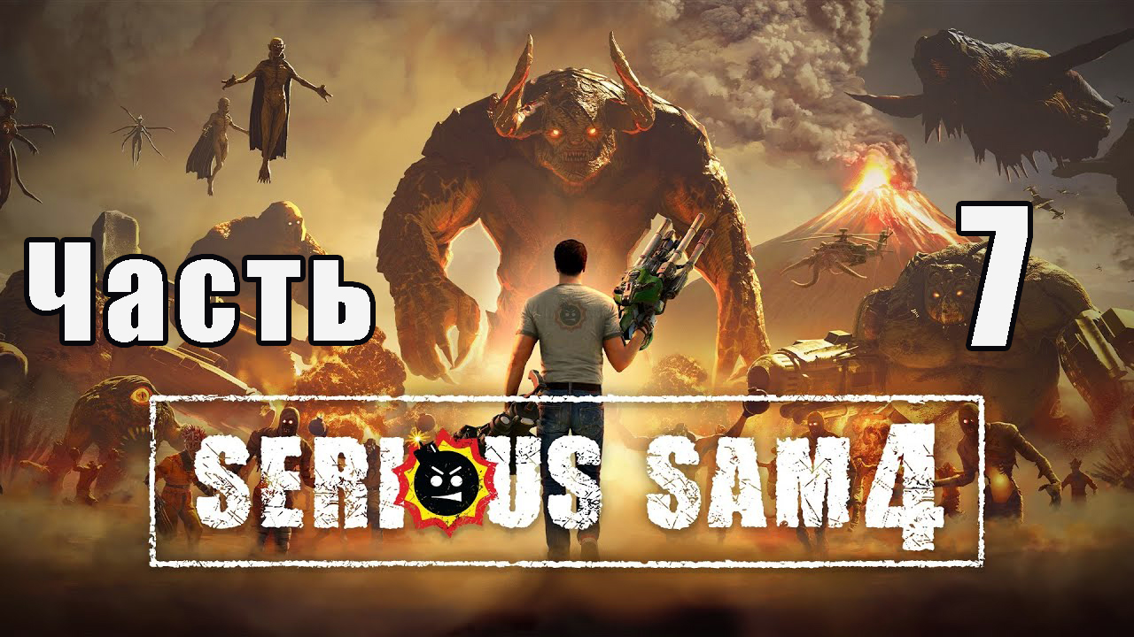 Serious Sam 4 на ПК  ➤ Прохождение # 7 ➤