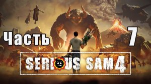 Serious Sam 4 на ПК  ➤ Прохождение # 7 ➤