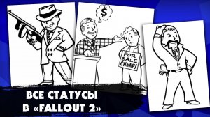 Все статусы и репутации в игре "Fallout 2": что они означают, как их получить или избежать