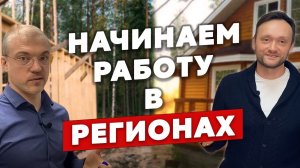 Запускаем строительство каркасных домов по всей России