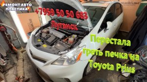 Перестала греть печка на Toyota Prius Чистка радиатора печки Луганск