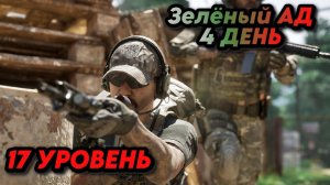 Gray Zone Warfare | Прохождение на русском | Зелёный АД 4 день | 17 УРОВЕНЬ