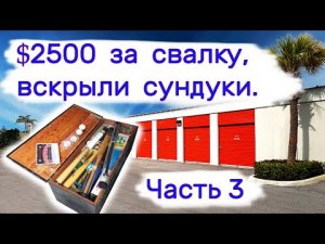 $2500 за свалку. Вскрыли сундуки. Часть 3.