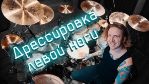 2stix drumschool. Приручение левой ноги порядочным барабанщиком