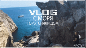 ВЛОГ С МОРЯ // СНЯЛИ ДОМ // ГОРЫ