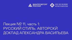 Лекция №11, часть 1: Русский стиль. Авторский доклад Александра Васильева