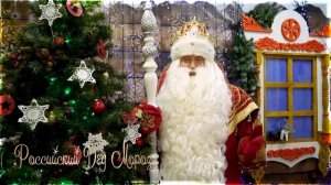 Поздравление от Деда Мороза (Великий Устюг)