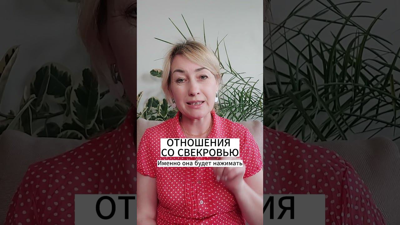ОТНОШЕНИЯ СО СВЕКРОВЬЮ смотреть онлайн