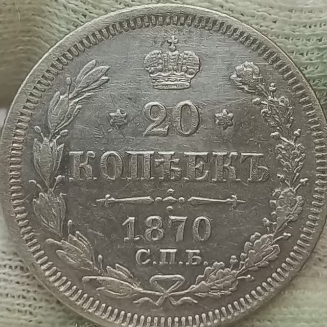 20 копеек 1870 года.