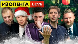 Анатолий Кузичев, Тигран Кеосаян и Тимур Сиразиев | ИЗОЛЕНТА live # 662