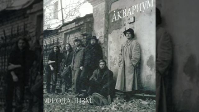 Аквариум – Феодализм (1989)