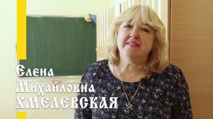 Наши учителя: Елена Михайловна Хмелевская