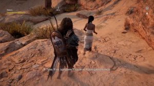 Assassin's Creed® Origins (Невеста. Спасение самоубийцы)