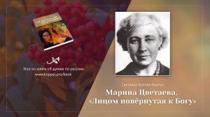 Светлана Коппел-Ковтун. «Марина Цветаева. Лицом повёрнутая к Богу»