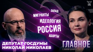 НУЖНО ОСТАНОВИТЬ ВЫМИРАНИЕ НАРОДА. ПРЯМАЯ РЕЧЬ ДЕПУТАТА ГОСДУМЫ НИКОЛАЯ НИКОЛАЕВА