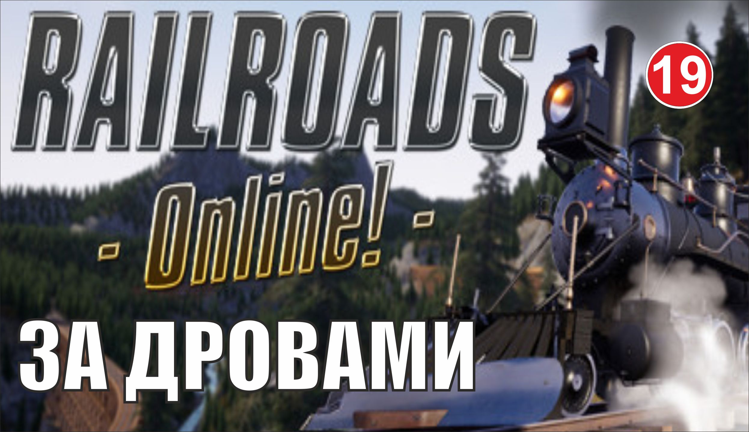 Railroads Online - За дровами