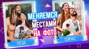 МЕНЯЕМСЯ МЕСТАМИ на НАШИХ ФОТО