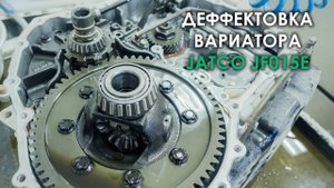 Дефектовка вариатора JF015E Ниссан Кашкай