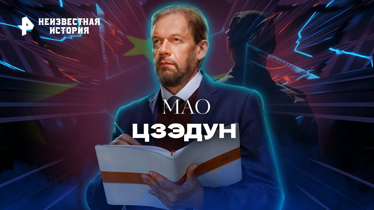 Мао Цзэдун  Неизвестная история (11.09.2022)