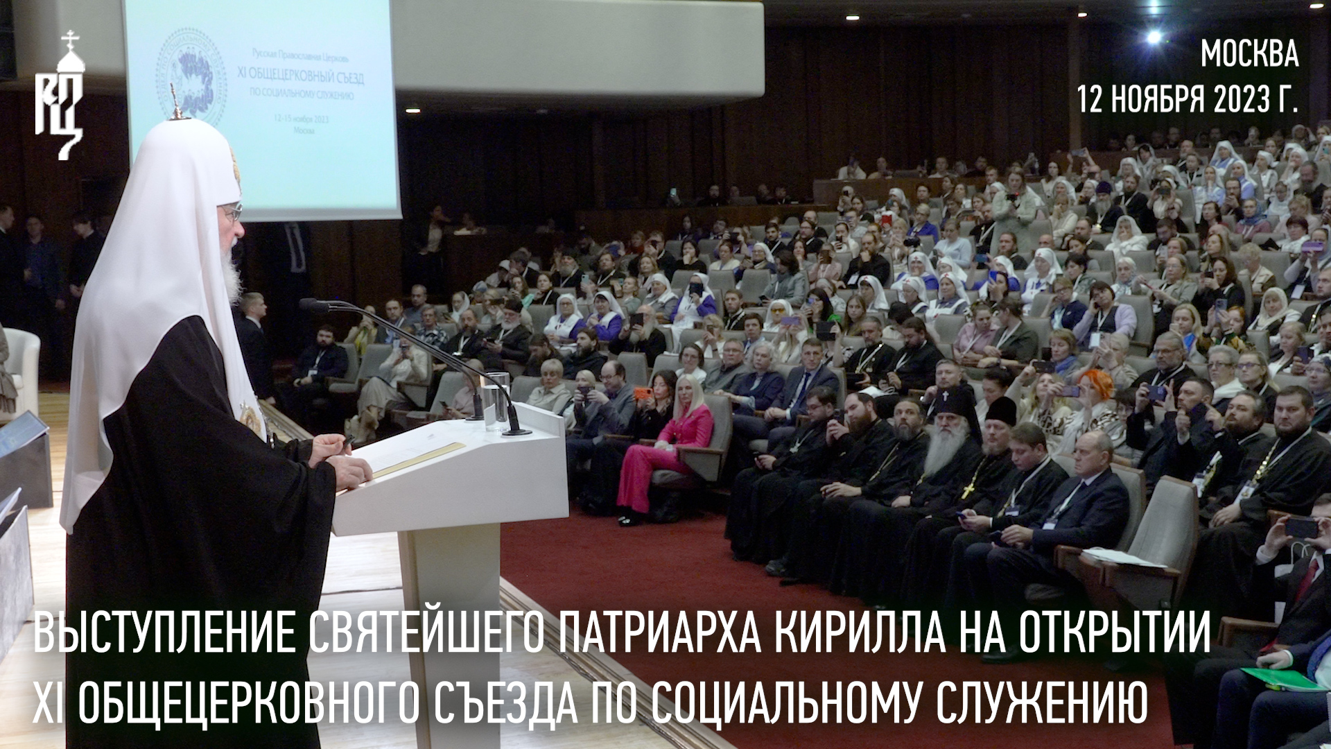 Выступление Святейшего Патриарха Кирилла на открытии Общецерковного съезда по социальному служению