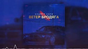 Андрей Корж Ветер Бродяга
