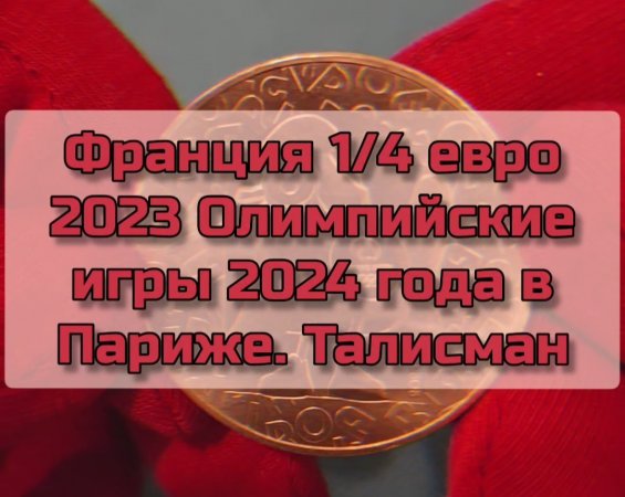 Франция 1/4 евро 2023 Олимпийские игры 2024 года в Париже. Талисман