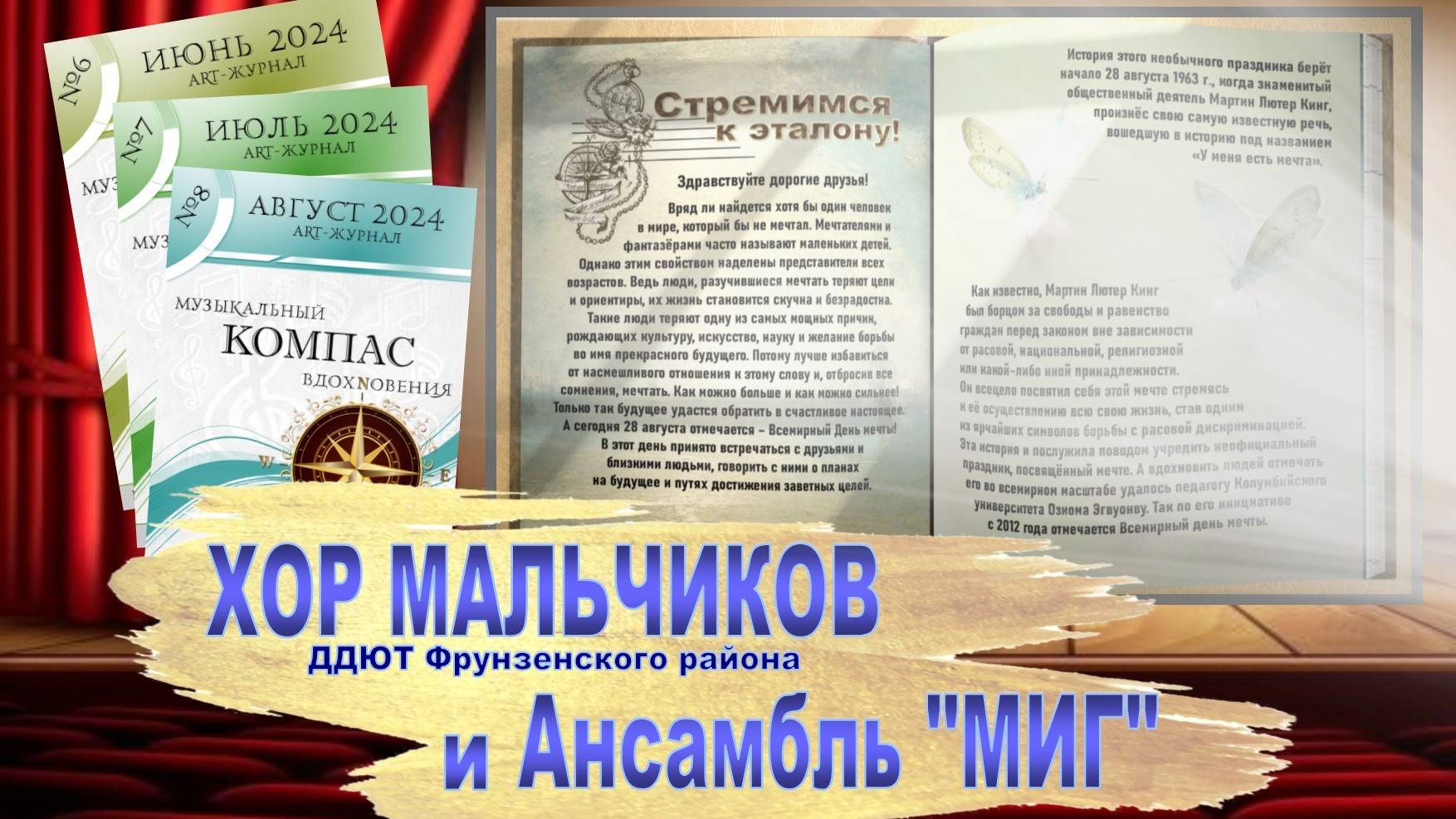 «Стремимся к эталону!» - Арт-Журнал «Музыкальный компас вдохновения». Выпуск №8. День мечты.