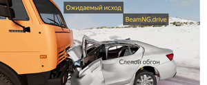 Ожидаемый исход в BeamNG.drive