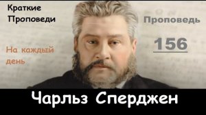 Чарльз Сперджен-Проповеди на каждый день №156