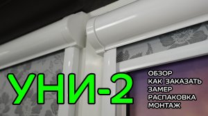 Рулонные шторы Уни-2. Обзор, как заказать, замер, распаковка, монтаж.