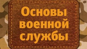 Фильм 4. Уставы Вооруженных Сил РФ. Суточный наряд
