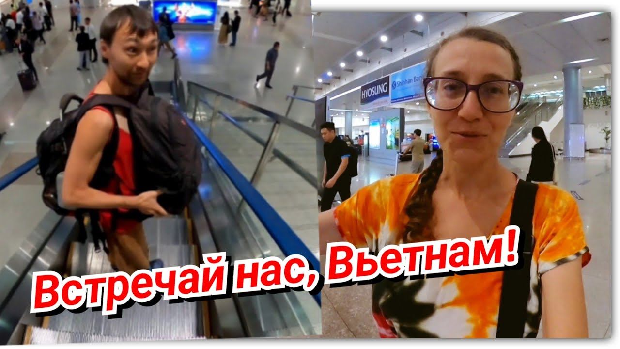 #144 Перелёт без багажа! Ночёвка в Хошимине смотреть онлайн