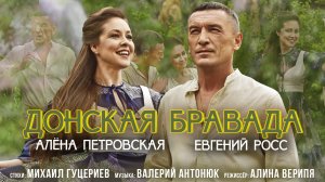 Алёна Петровская и Евгений Росс — Донская бравада (Премьера клипа 2021)