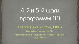 4-й и 5-й шаги программы АА. Слепой Дейв (Остин). Марафон по шагам, организованный группой АА "МИР"