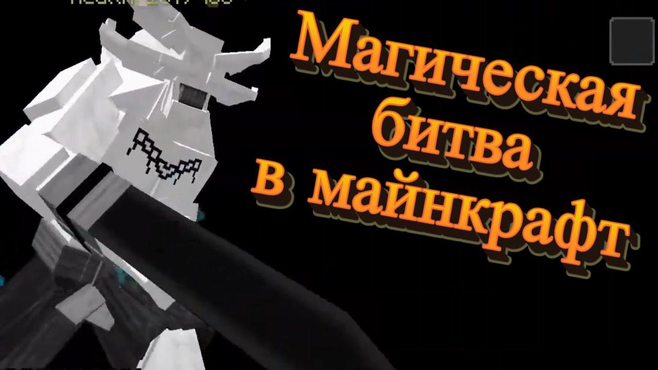 Магическая битва в майнкрафт | Сражения с друг-другом