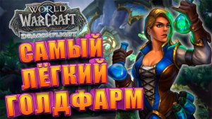 Лёгкий Заработок Золота на Алхимии WoW Dragonflight | Голдфарм