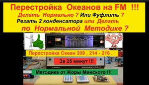 Перестройка УКВ на ФМ ! Фуфлить и резать 2 конденсатора Или Сделать как Надо ?