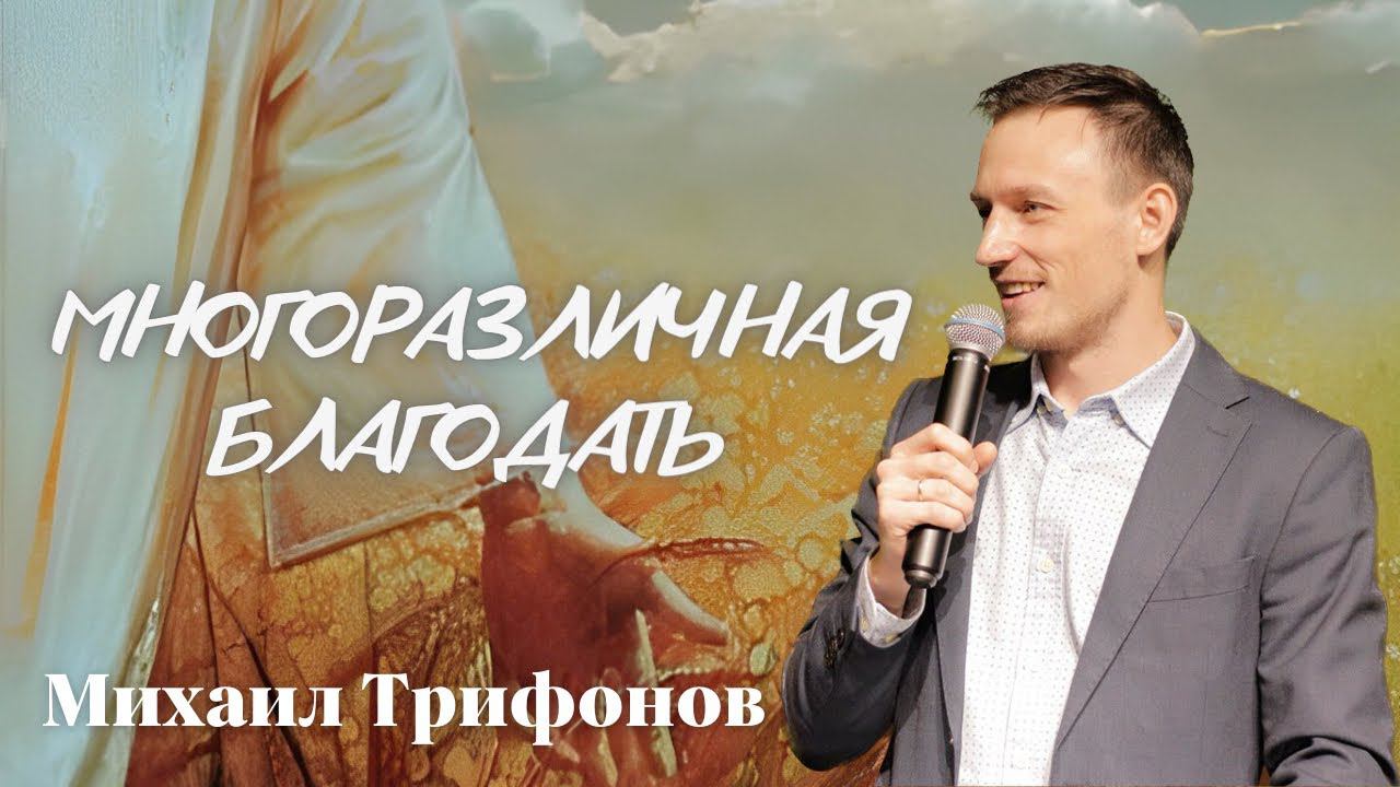 МИХАИЛ ТРИФОНОВ/ Многоразличная благодать