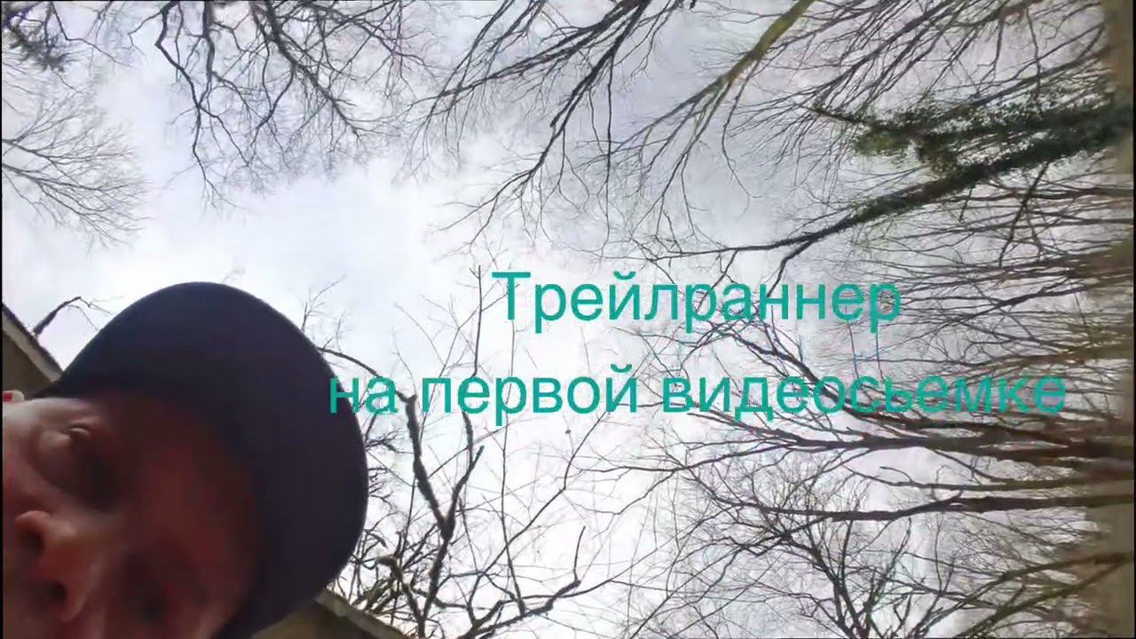 Трейлраннер на первой видеосьемке пробежки