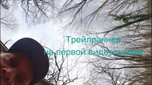 Трейлраннер на первой видеосьемке пробежки