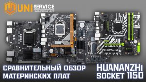 Сравнительный обзор материнских плат HUANANZHI на сокет 1150